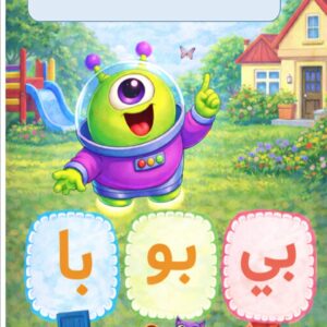 قصّة حرف الباء مع المدود